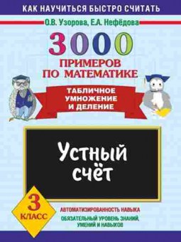Книга 3000 примеров по математике 3кл. Узорова О.В.,Нефедова Е.А., б-1299, Баград.рф